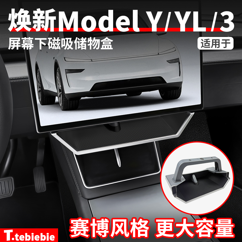 适用于焕新版ModelY/YL/3屏幕下磁吸储物盒ETC托盘改装毛豆丫配件