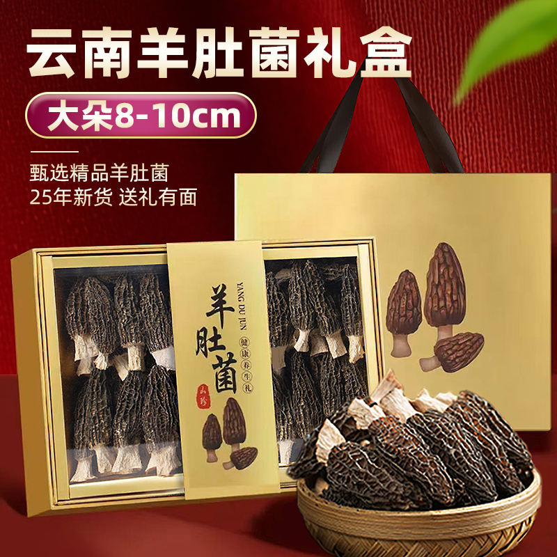 中秋节送礼云南羊肚菌礼盒大号饱满菌菇干货送长辈教师山珍滋补品