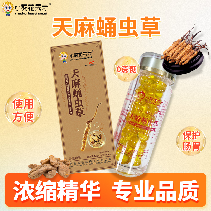 小葵花天才天麻蛹虫草精华油胶囊锁鲜0蔗糖营养健康