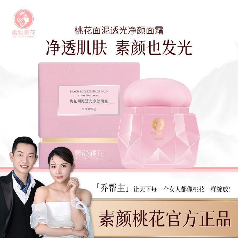 [直播]【新品首发】桃花面泥透光净颜面霜提亮肤色