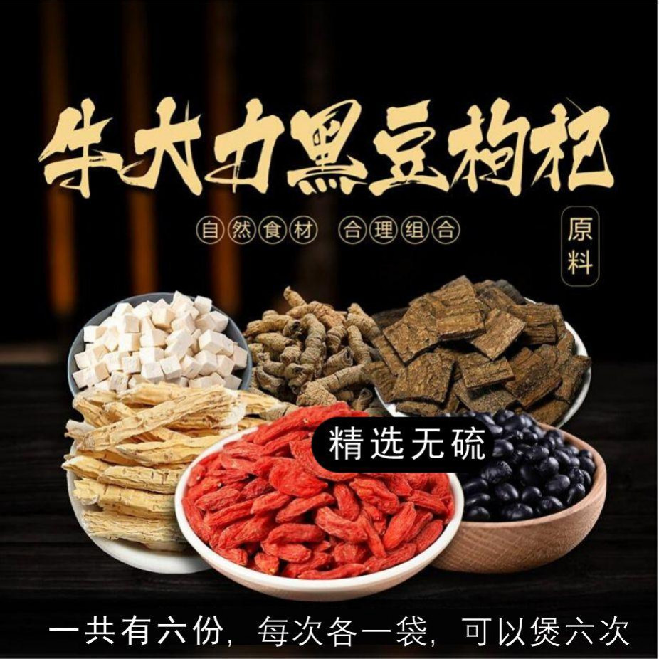 牛大力黑豆枸杞汤包 甄选天然原料6次食用煲汤材料农产品百合