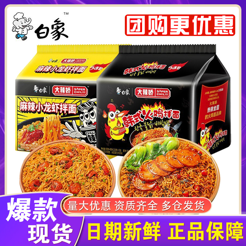 白象大辣娇韩式火鸡拌面119g5连包麻辣小龙虾袋装泡面
