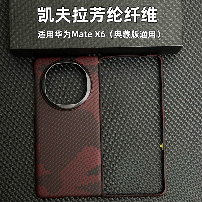 适用华为MateX6凯夫拉手机壳芳纶纤维折叠屏全包轻薄磁吸裸机手感