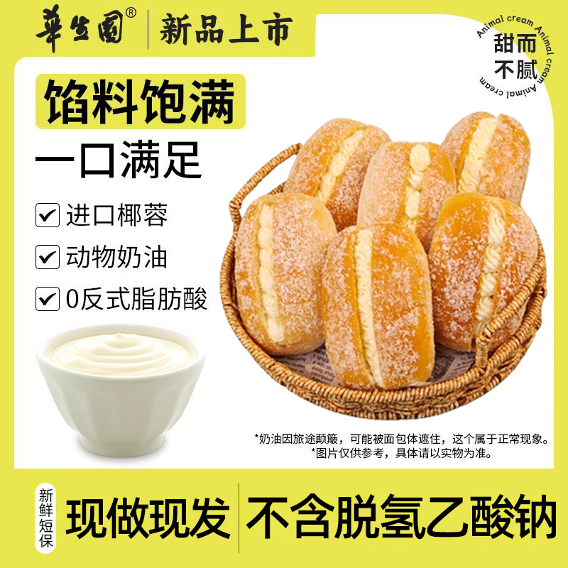 华生园 奶油椰蓉面包新鲜现做短保香浓老式开袋即食早餐零食