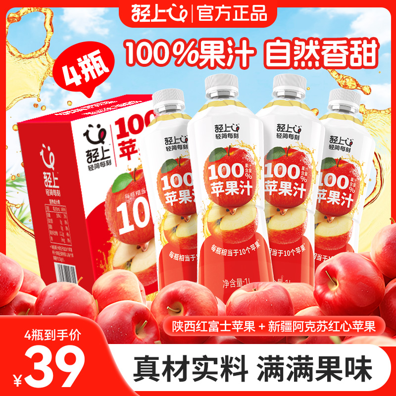 轻上苹果汁100%果汁饮料1L*4瓶装红富士苹果果蔬汁饮品解腻好喝