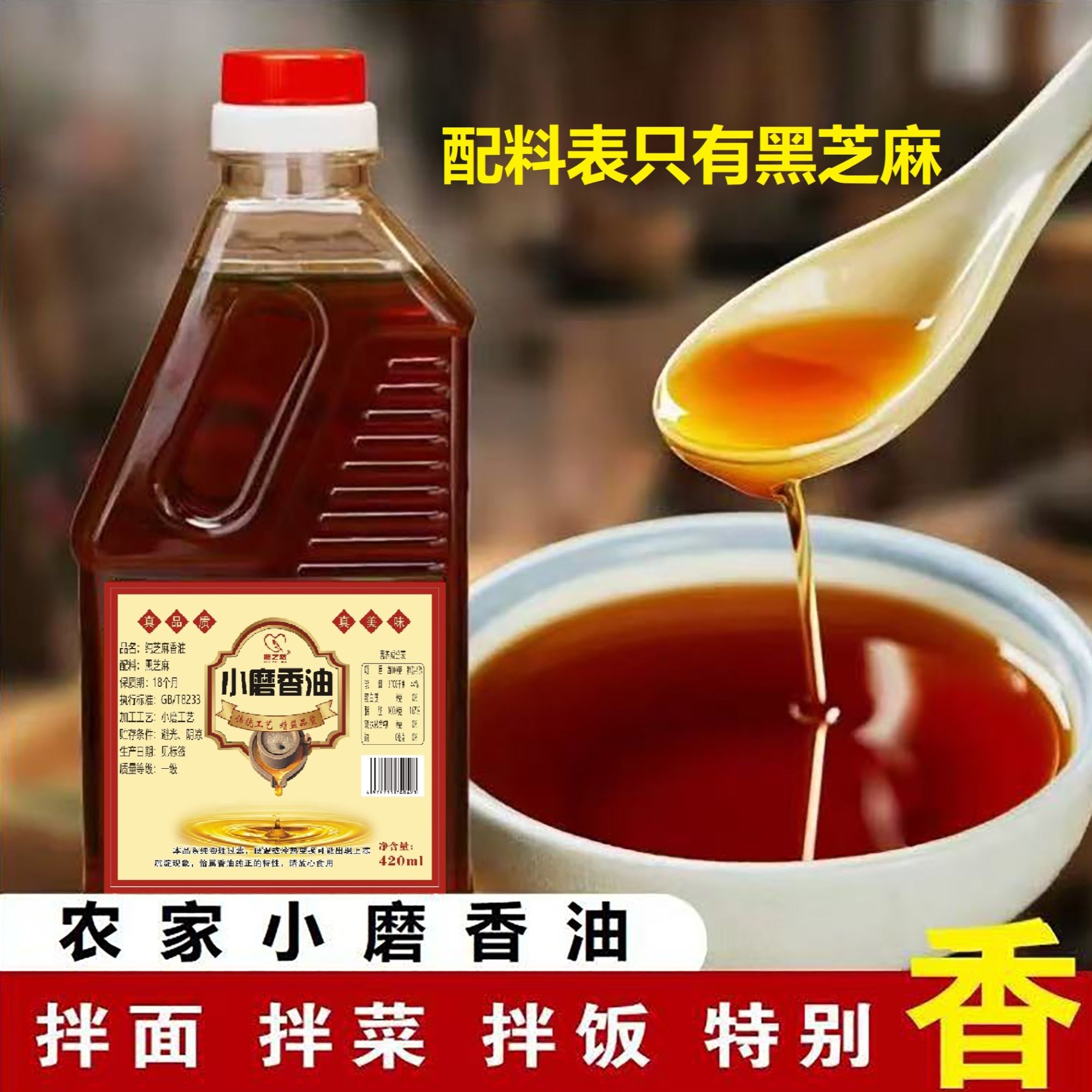 【纯正农家】420毫升芝麻小磨香油石磨工艺无勾兑无调和纯正芝麻油