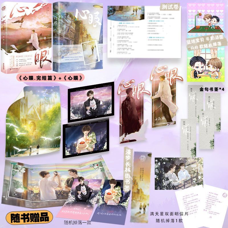 【亲签捡漏】心眼1心眼完结篇北南著 医生和记者纯爱耽耽正版实体书