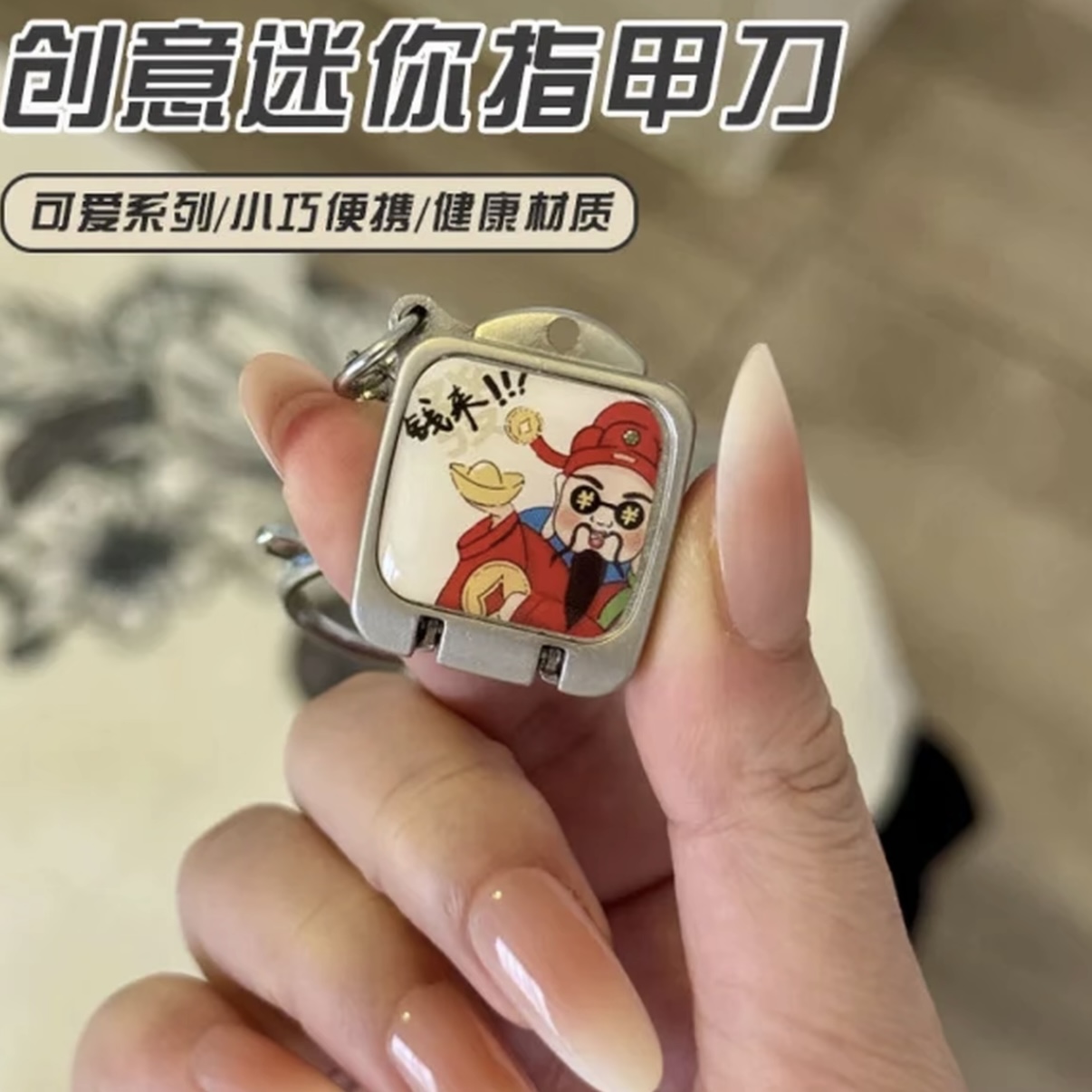 【迷你指甲刀】便携式折叠一按即开可爱卡通钥匙包挂件便携汽车挂件