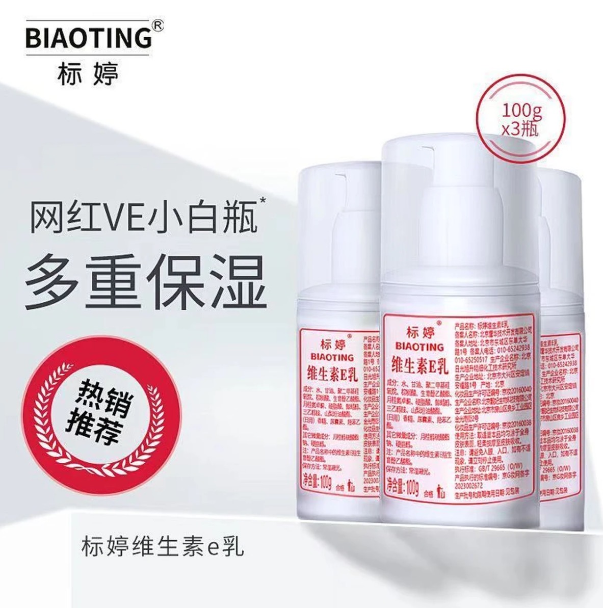 北京标婷维生素E乳秋冬清爽保湿焕肤补水滋润干皮修护身体乳女生