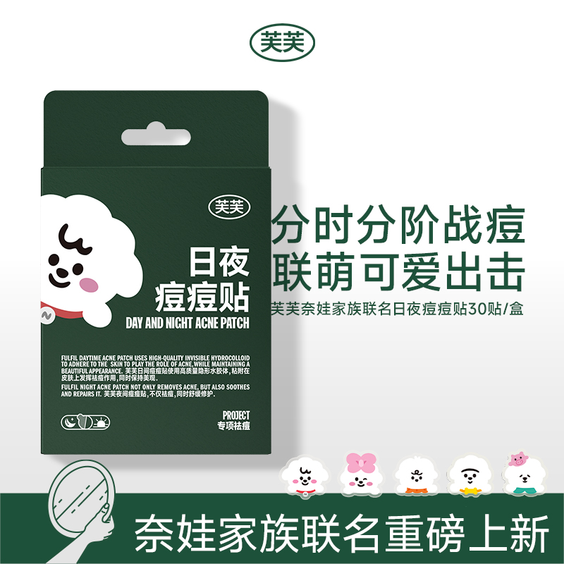 【新品】芙芙奈娃家族联名款日夜痘痘贴 30贴/盒 有效祛痘 舒缓修护