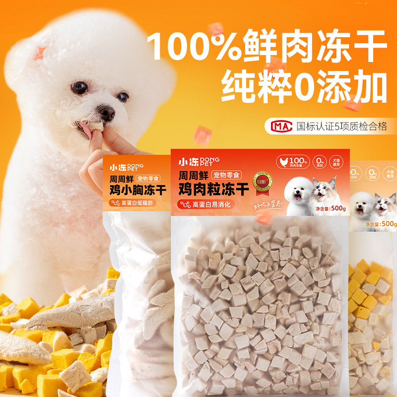 狗狗零食鸡胸肉冻干袋装鸭小胸中小型犬鹌鹑宠物猫零食冻干鸡肉粒