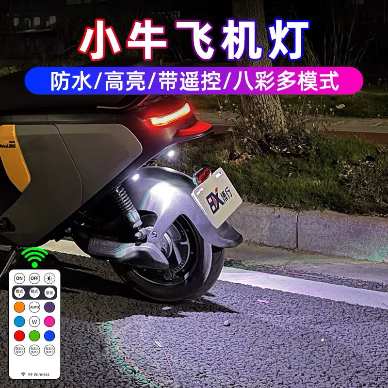小牛电动车飞机灯F400T爆闪灯G6氛围灯F200领航灯G400改装饰尾灯