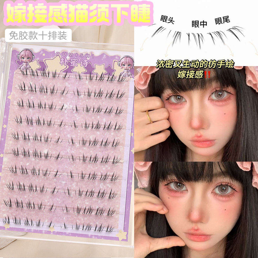 朴蜜诗免胶懒懒猫咪小猫须下睫毛分段式浓密款自然仿真妈生感仙子