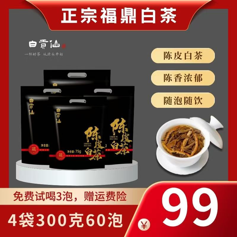 4袋到手300g陈皮白茶正宗福鼎高山贡眉独立包装