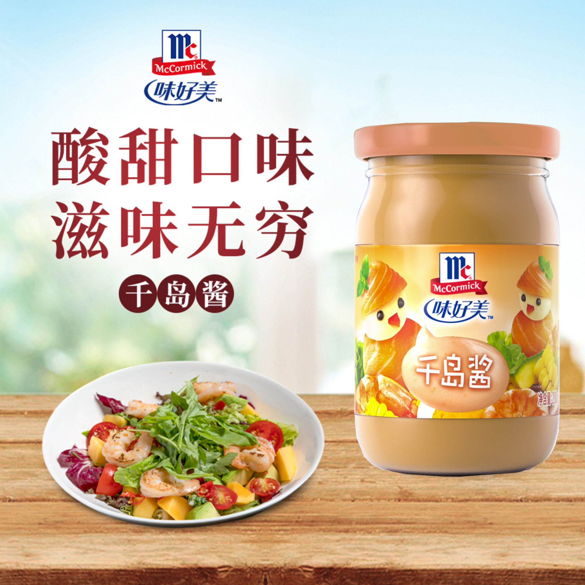 McCormick/味好美千岛酱蔬菜水果沙拉烘焙寿司三明治专用调味酱