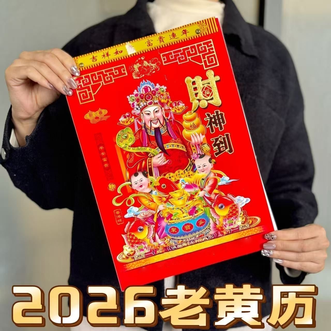 老年人皇历一天一页家用新款日历2026年马年老黄历挂墙式日历大号