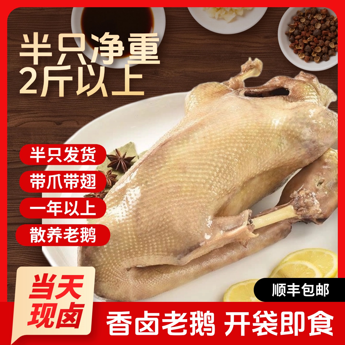 【半只卤鹅】农家散养老鹅 无添加 无激素