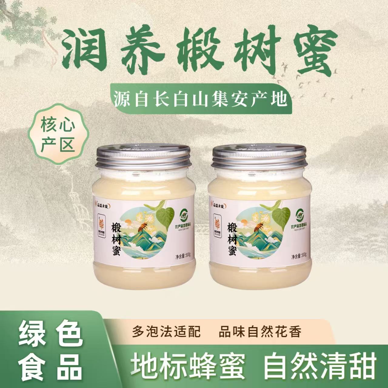 吉林集安天然椴树蜂蜜500g*2瓶益盛永泰
