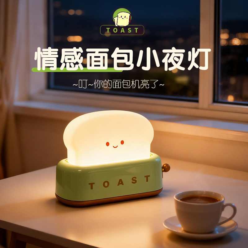 面包机护眼小夜灯柔光床头充电款夜用可爱睡灯送生日礼物朋友同学