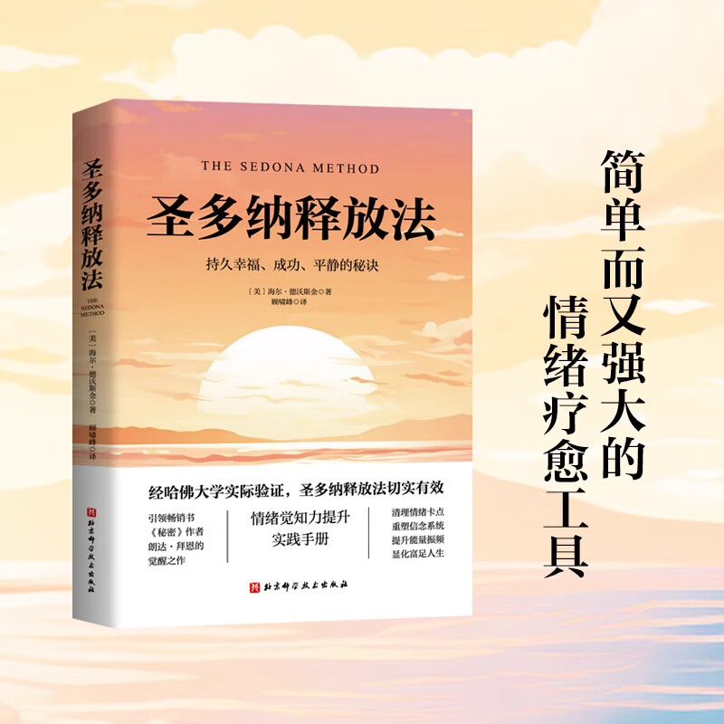 圣多纳释放法：幸福、成功、平静的秘诀吸引力法则的底层逻辑书籍