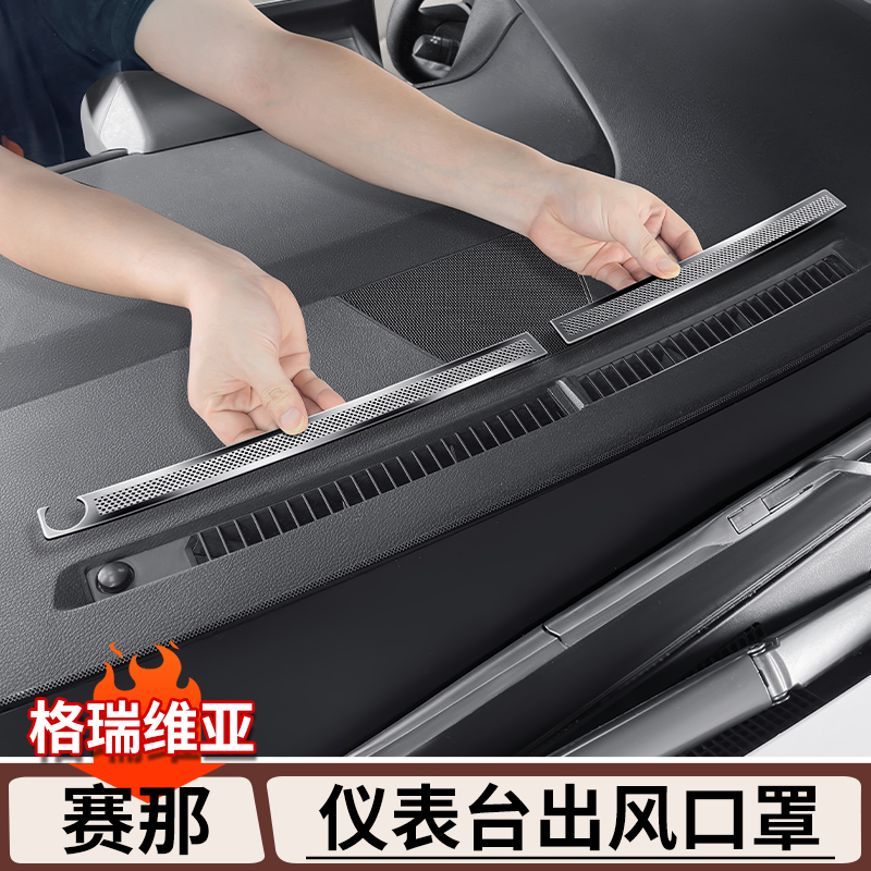 适用于丰田赛那仪表台出风口罩格瑞维亚不锈钢防尘罩塞纳用品大全