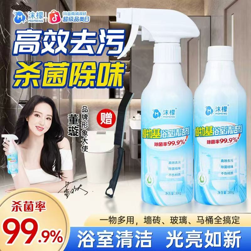 【明星同款】沫檬多功能植物基清洁剂浴室除垢瓷砖清洁持久留香P
