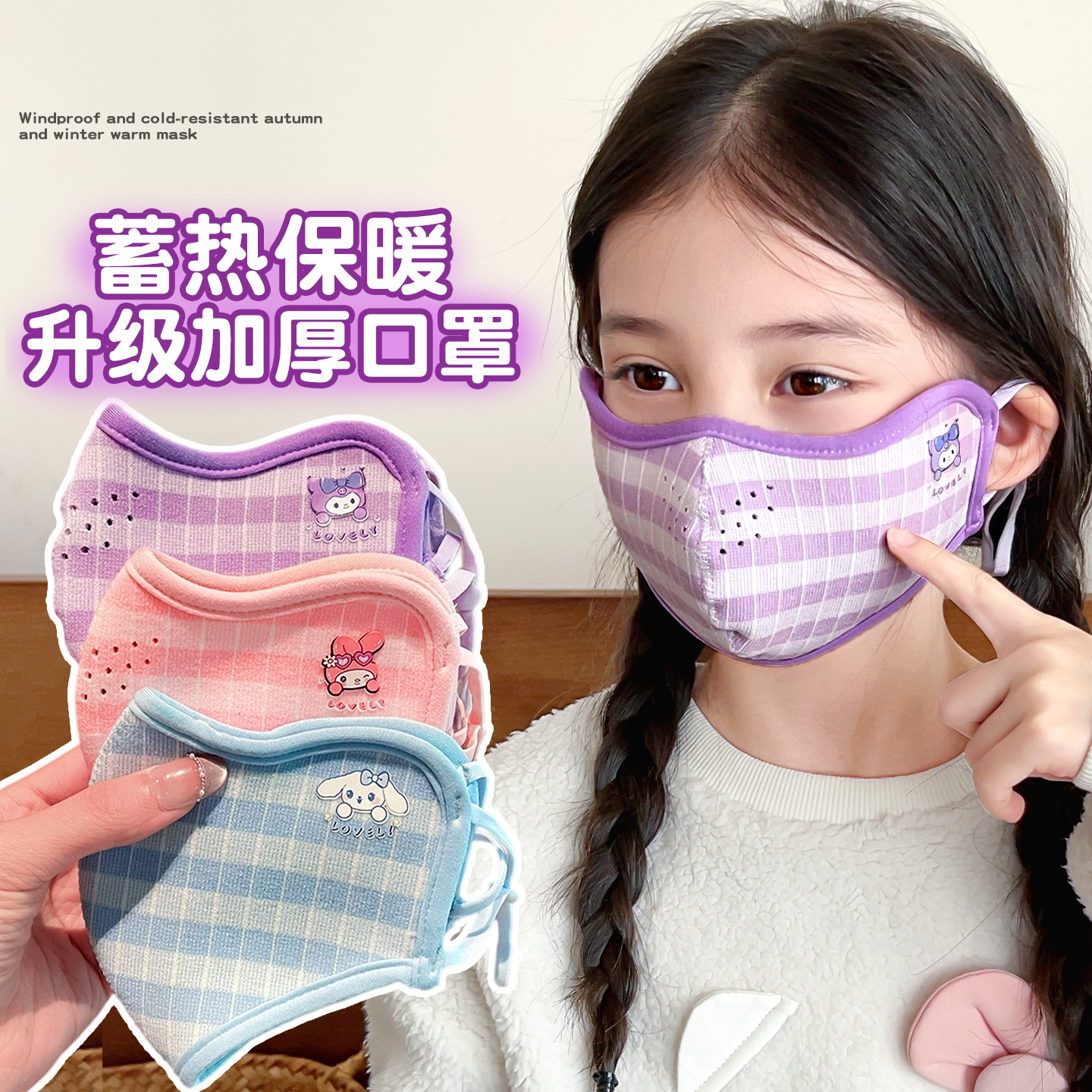 厚款库洛米儿童口罩2025新款秋冬男孩女童卡通防风保暖面罩可调节