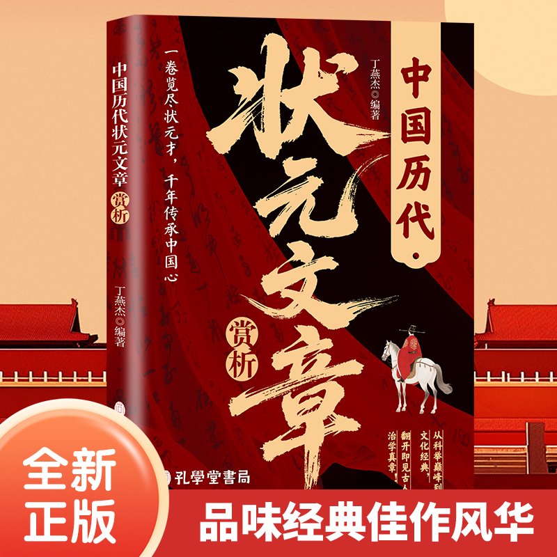 中国历代状元文章赏析 文化经典诵读 文字作品集中国历史治学真章