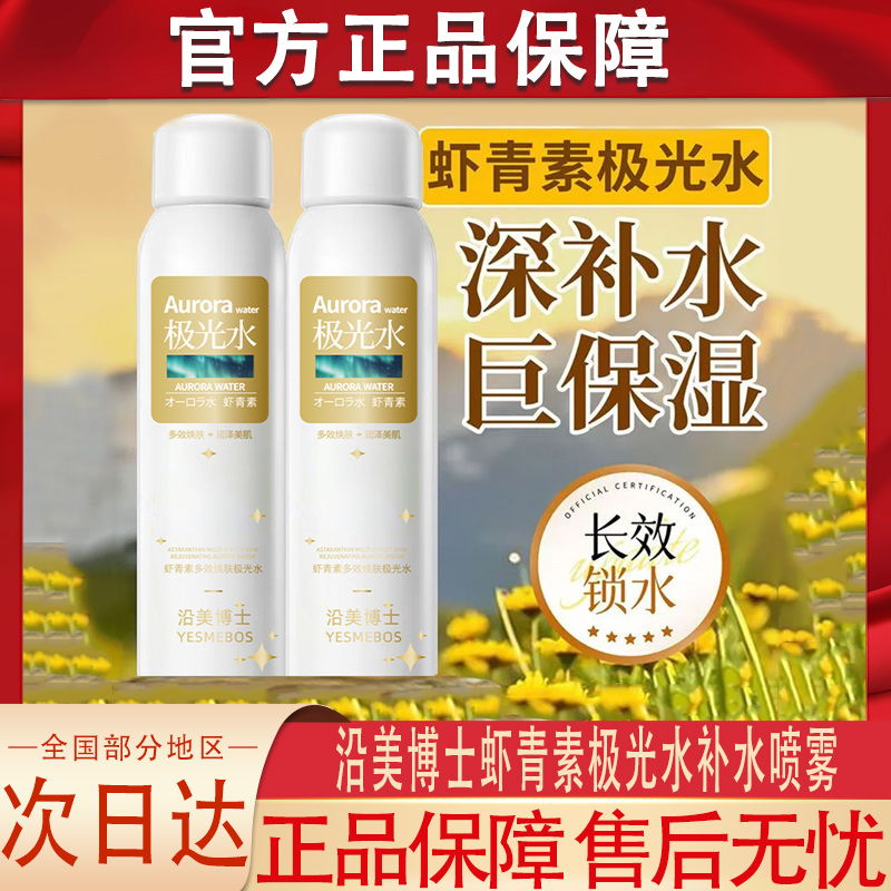 沿美博士虾青素极光水喷雾补水控油嫩肤保湿提亮肤色正品牌官方