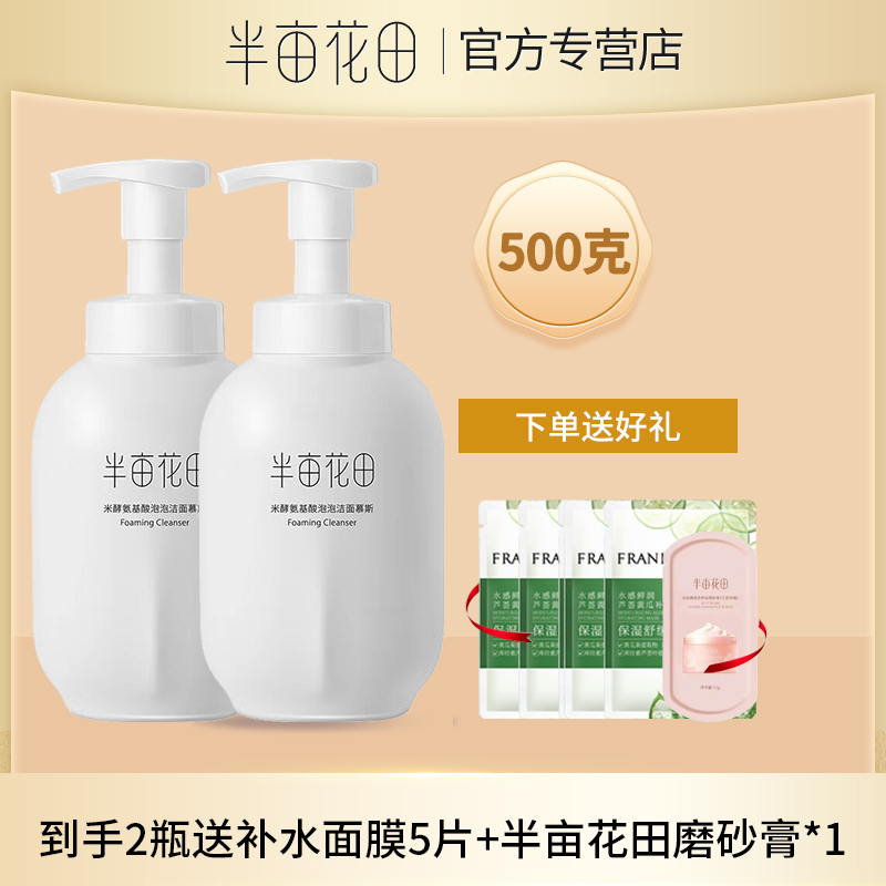 半亩花田米酵氨基酸泡泡洁面慕斯深层清洁保湿不紧绷洗面奶500g