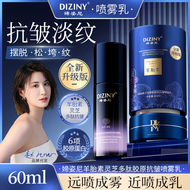 【官方正品】升级版-媂姿尼羊胎素胶原喷雾乳-抗皱-紧致-补水