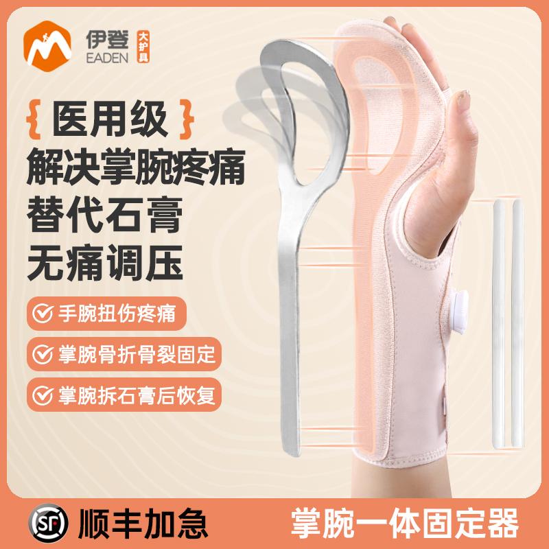 伊登护腕扭伤手腕腱鞘固定器腕关节固定支具腕部掌骨骨折劳损护具