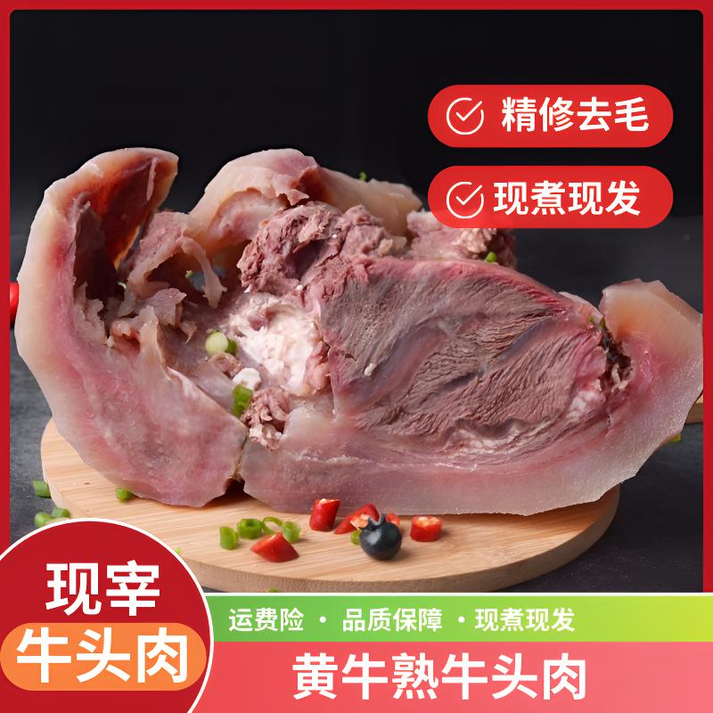 国产黄牛牛头肉 新鲜现煮熟牛头  精修去毛去骨送料包菜谱