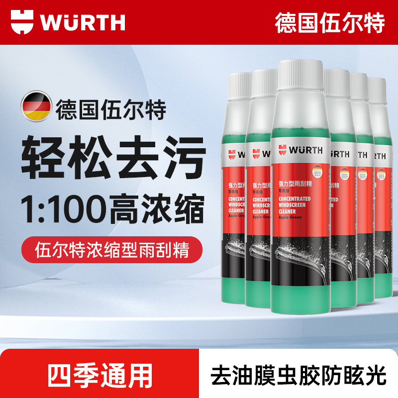 伍尔特玻璃水汽车专用浓缩雨刷精雨刮水去油膜强力去污四季通用