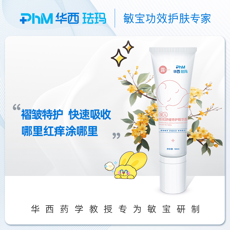 华西珐玛小桂花婴儿舒缓精华露50ml清爽不油夏季常备捂热闷汗蚊叮