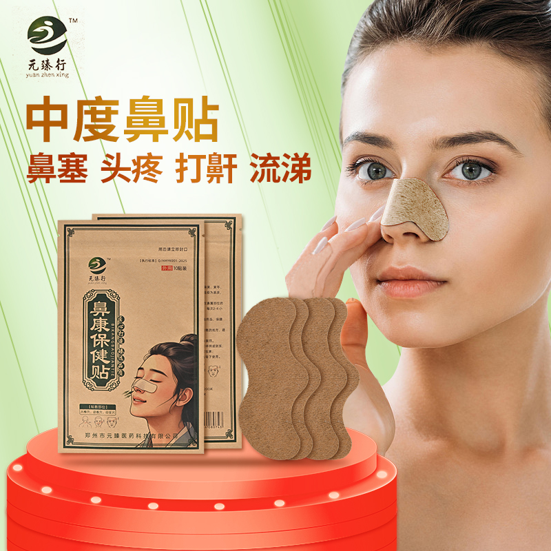 草本萃取温和护鼻保健贴缓解鼻翼不适家用肩颈腰椎适用