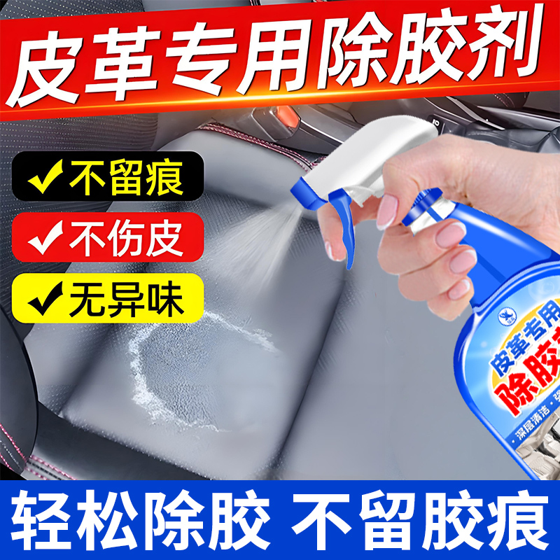 皮革除胶剂汽车内饰仪表中控台胶印去除真皮除胶神器一喷就见效