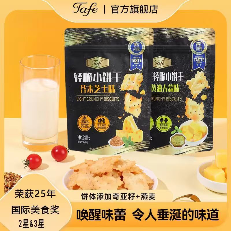 Tafe黄油脆片大蒜芥末芝士轻脆饼干酥脆健康好吃薄脆解馋美食金奖