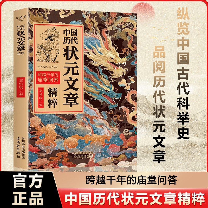 青蓝今月 中国历代状元文章精粹1300年科举史覆盖状元取士情况