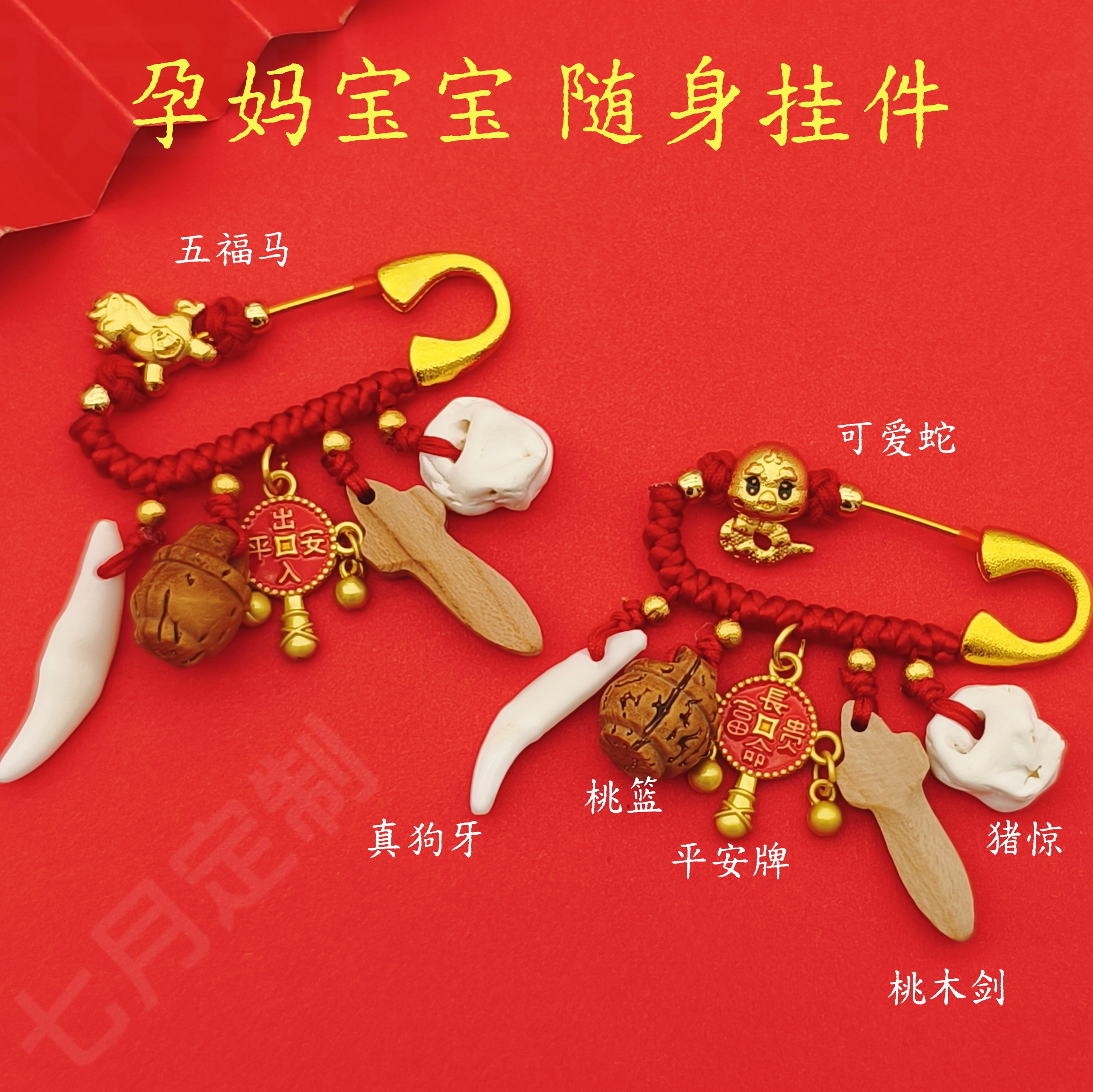宝宝孕妇压惊狗牙桃木出门防惊挂件12生肖龙蛇马平安婴儿外出别针
