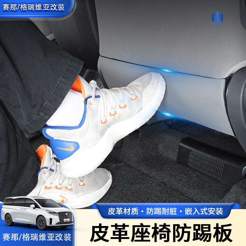 【防踢防刮】专用赛那格瑞维亚座椅后防踢板改装配件车装饰前排座椅