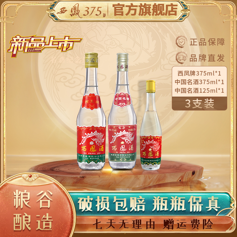 西凤 375【官方自营】两大一小三瓶试饮装组合福利45度375
