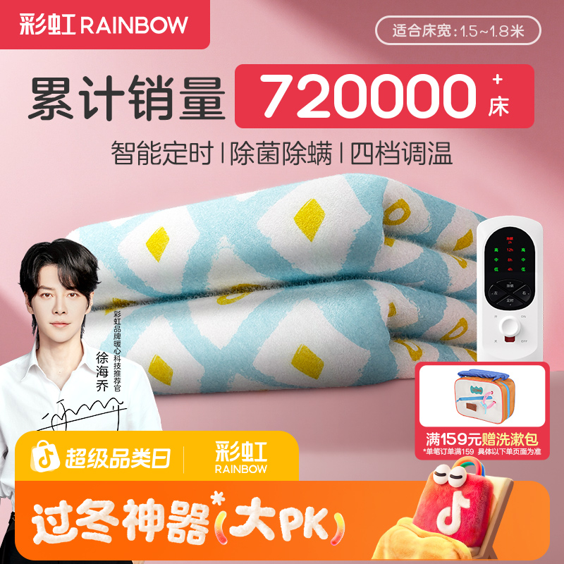 【徐海乔推荐】彩虹电热毯双人双温双控除菌除螨家用电热毯电褥子