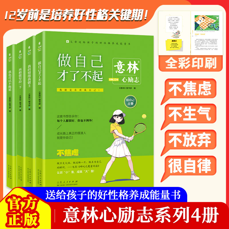 【新书】意林心励志系列4册好性格养成行动力觉醒 青少年增加内驱力