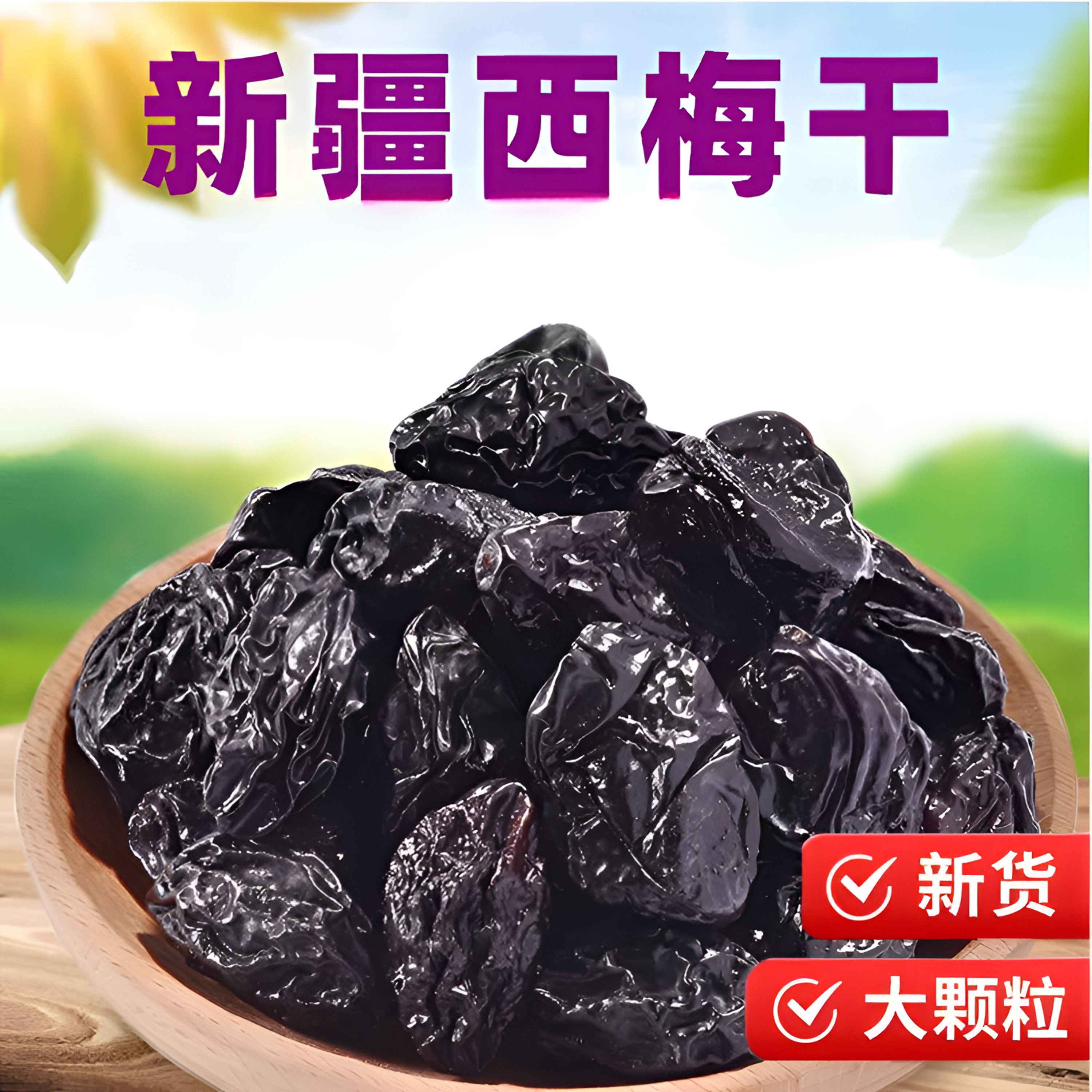 新疆西梅干500g*4袋果干酸甜肉厚零食B