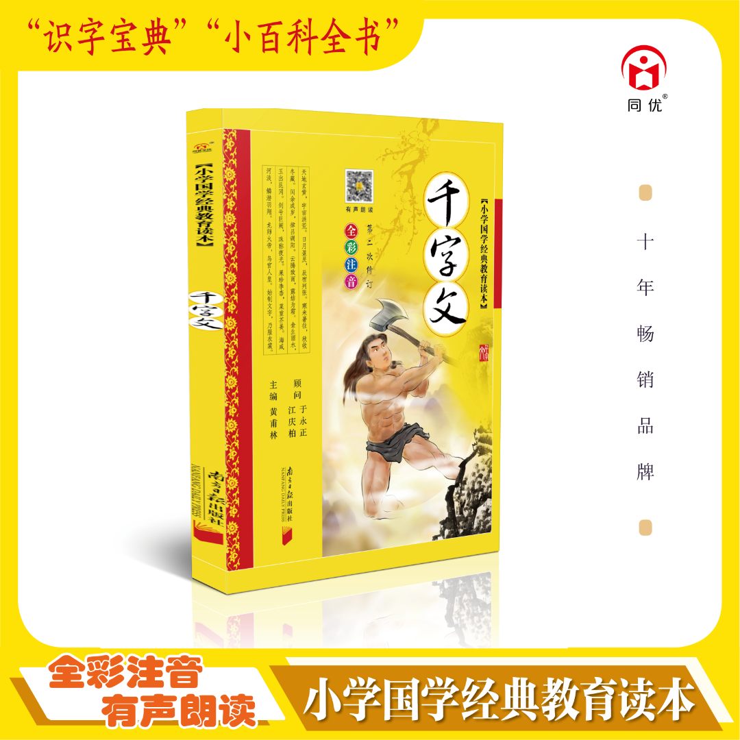 同优小学国学经典教育读本：千字文