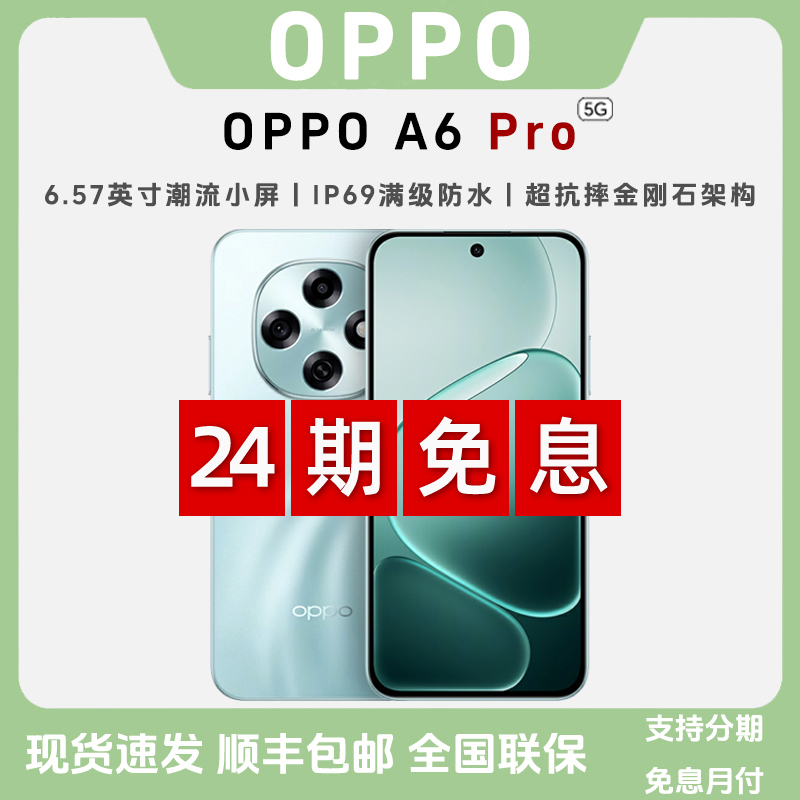 未拆封 OPPO A6 Pro【24期免息】天玑7300越级流畅双引擎5G智能手机