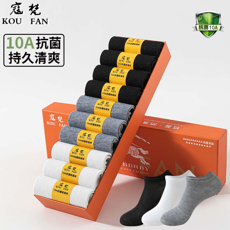 寇梵战马【10双 10A级抗菌防臭袜】夏季短款舒适透气吸汗短袜礼盒LL