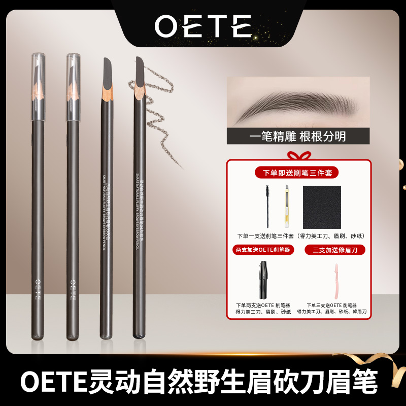 OETE自然野生眉砍刀眉笔经典持久不脱色不晕染根根分明显色【主推】