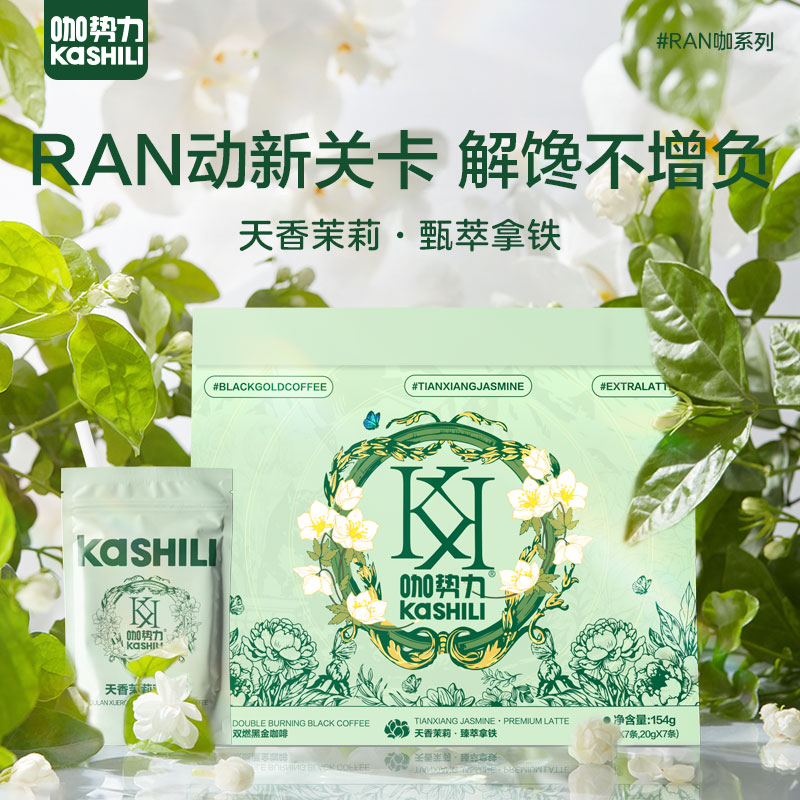 【啡你不可】咖势力天香茉莉双燃咖新品上市